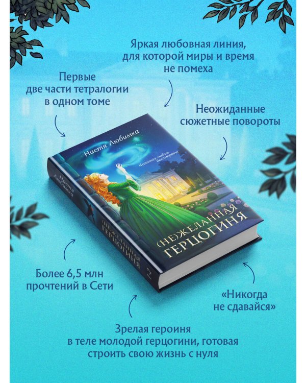 (Не)желанная герцогиня