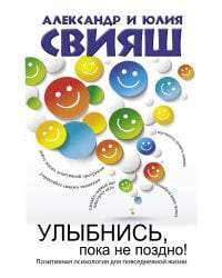 Улыбнись, пока не поздно!