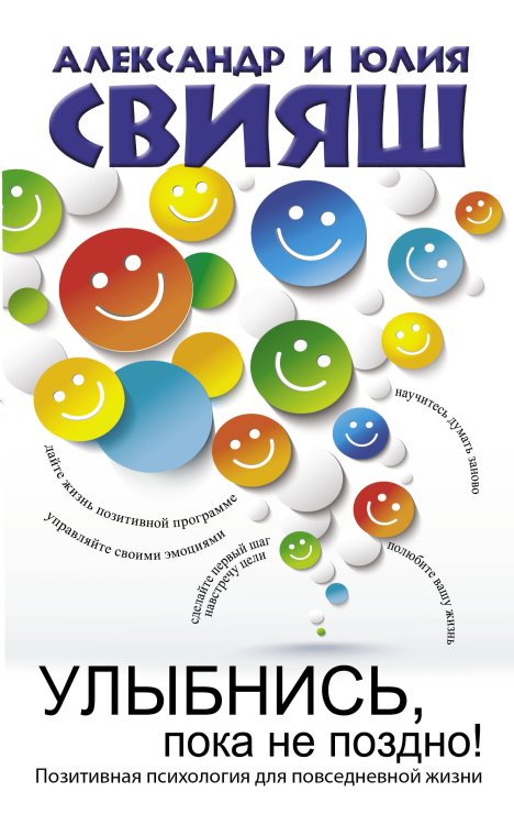 Психология и здоровье от Свияша Улыбнись, пока не поздно!