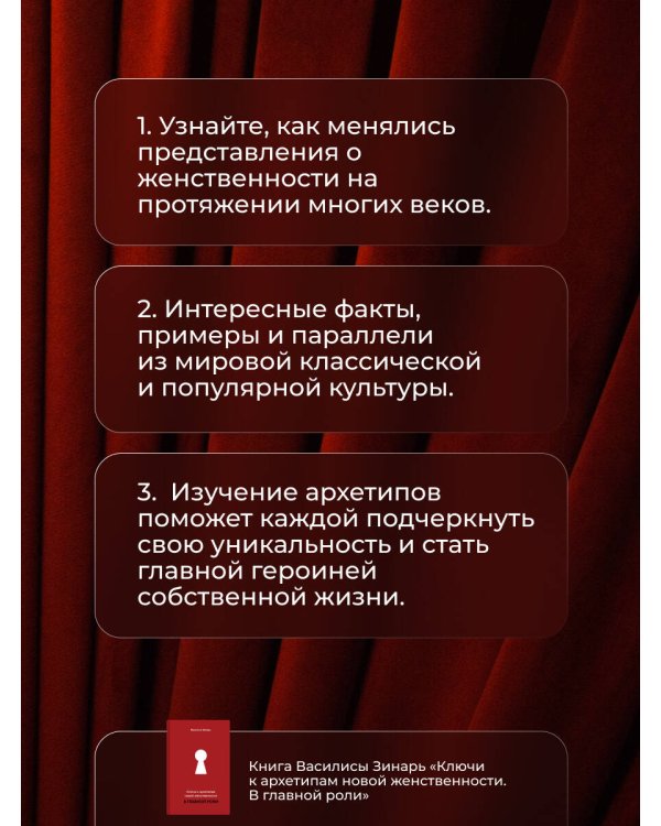 В главной роли. Ключи к архетипам новой женственности