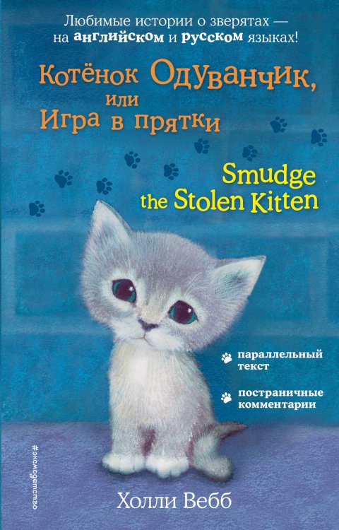 Обложка книги «Котёнок Одуванчик, или Игра в прятки = Smudge the Stolen Kitten» — Вебб Холли, ISBN 9785040966844