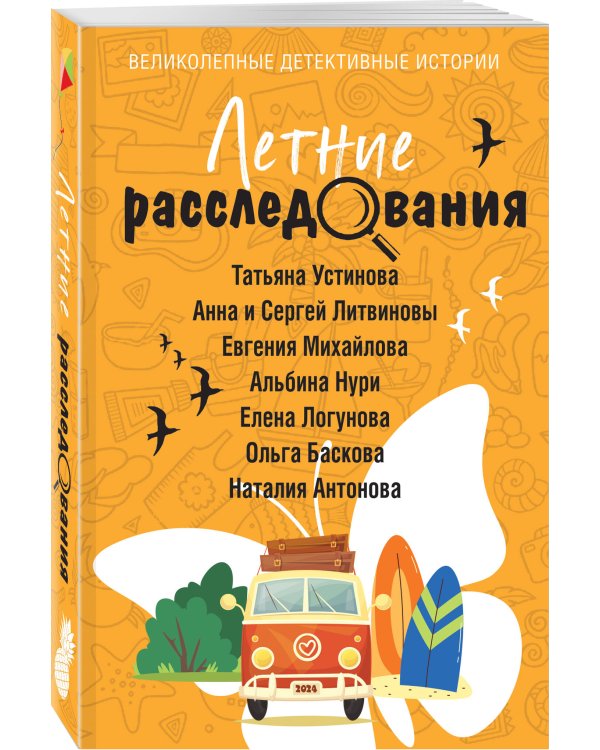 Летние расследования
