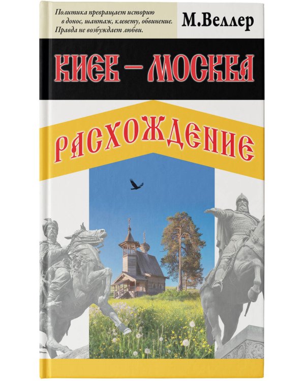 Киев - Москва. Расхождение