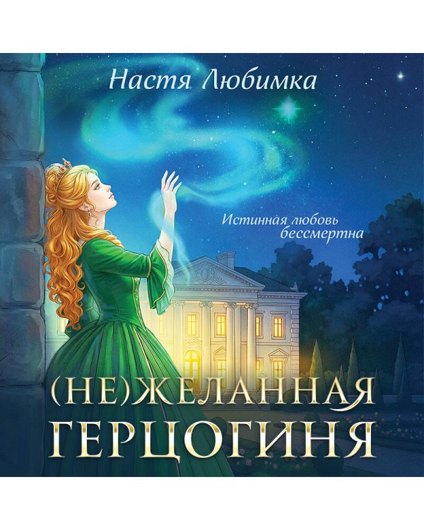 (Не)желанная герцогиня