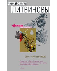 SPA-чистилище
