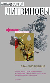 Обложка книги «SPA-чистилище» — Литвинова А.В.; Литвинов С.В., ISBN 9785699227907