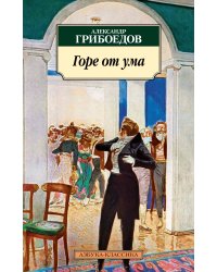 Горе от ума