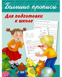 Большие прописи для подготовки к школе