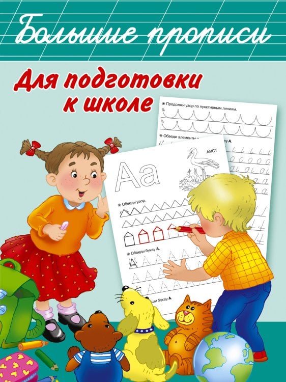 Большие прописи Большие прописи для подготовки к школе
