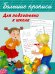 Большие прописи для подготовки к школе