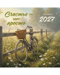 Счастье - это просто. Календарь настенный на 2027 год (300х300 мм)