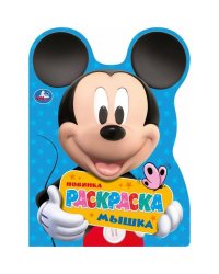 Микки Маус. Мышка. Раскраска с вырубкой в виде героя А4.210х285 мм. Скрепка.16 стр. Умка. в кор.50шт