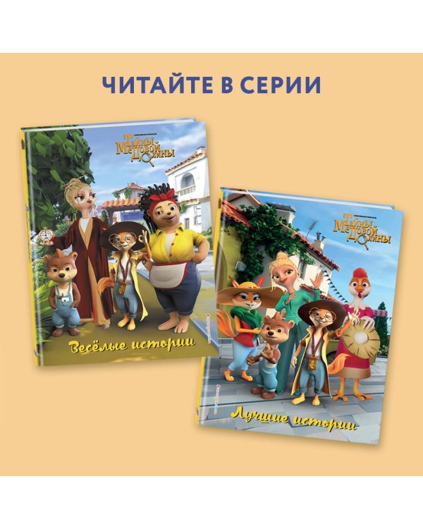 Веселые истории