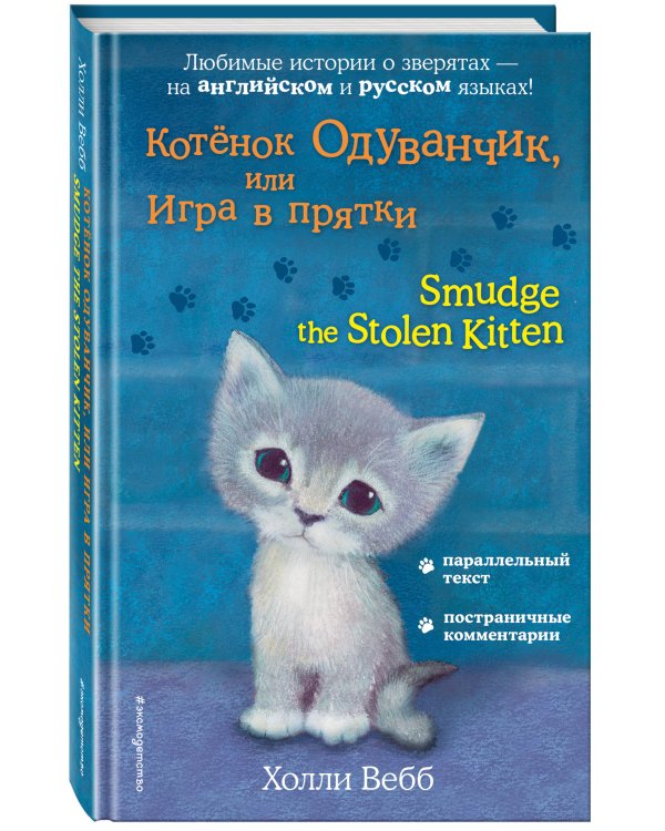 Дополнительное изображение книги «Котёнок Одуванчик, или Игра в прятки = Smudge the Stolen Kitten»