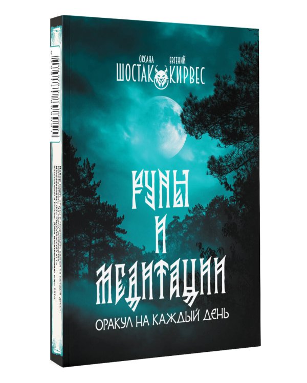 Руны и медитации: оракул на каждый день