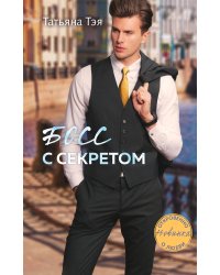 Босс с секретом