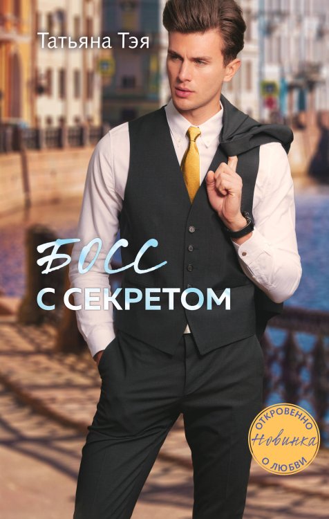 Мой любимый босс Босс с секретом