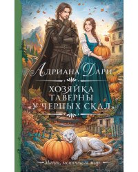 Хозяйка таверны «У Черных скал»