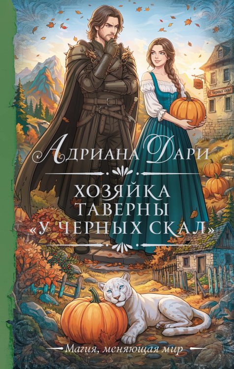 Обложка книги «Хозяйка таверны «У Черных скал»» — Дари Адриана, ISBN 9785171892616