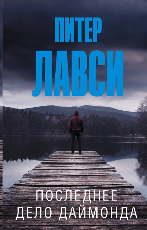 Эксклюзив: лучшие детективы Последнее дело Даймонда