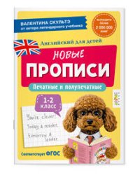Английский для детей. Новые прописи. Печатные и полупечатные буквы