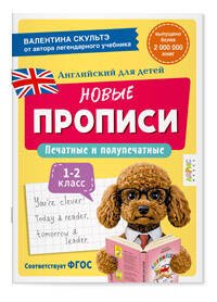 Английский для детей. Новые прописи. Печатные и полупечатные буквы