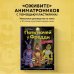 Пять ночей у Фредди из пластилина. Неофициальная книга для фанатов ФНАФ