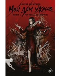 Мой дом ужасов. My House of Horrors. Книга 2