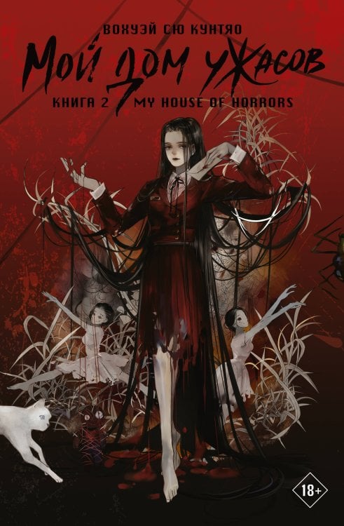 Мой дом ужасов. My House of Horrors. Книга 2