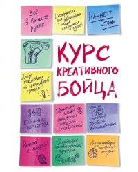 Курс креативного бойца
