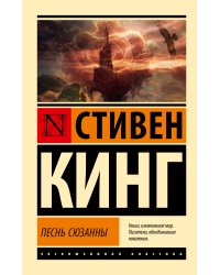 Песнь Сюзанны: из цикла "Темная Башня"