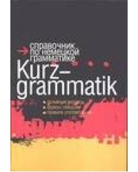 Справочник по немецкой грамматике