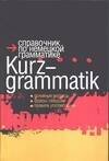 Обложка книги «Справочник по немецкой грамматике» — Грумбах Эрик, ISBN 5170294301