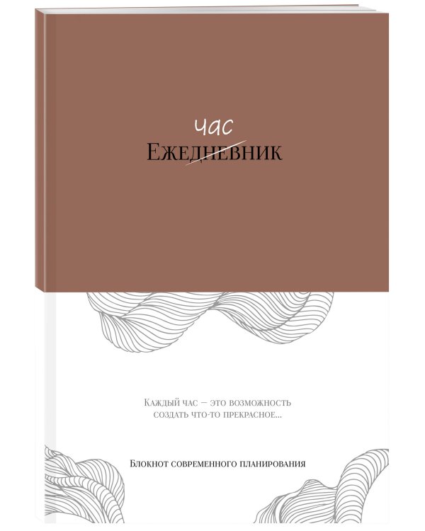 Ежечасник. Блокнот современного планирования