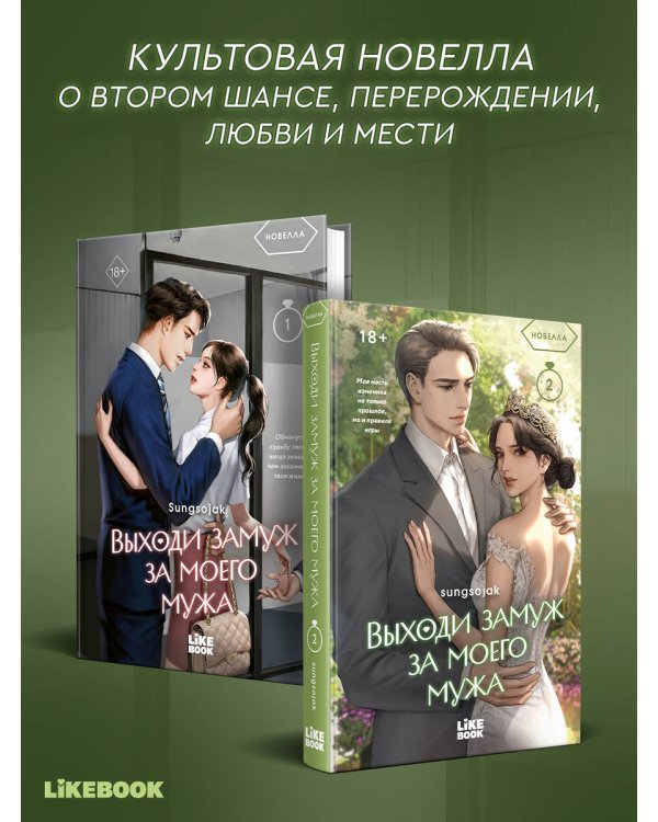 Дополнительное изображение книги «Выходи замуж за моего мужа. Том 2»