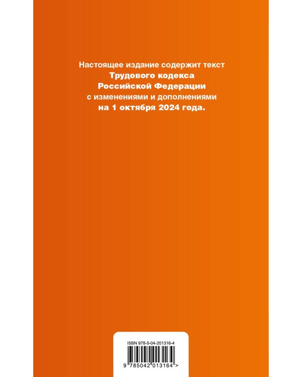 Трудовой кодекс РФ. В ред. на 01.10.24 с табл. изм. и указ. суд. практ. / ТК РФ