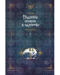 Поднятие уровня в одиночку. Solo Leveling. Книга 7