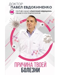 Причина твоей болезни