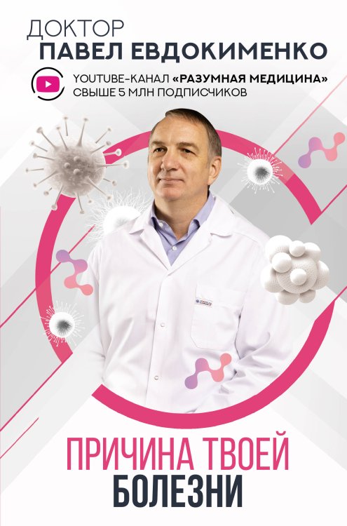 Доктор Евдокименко Причина твоей болезни