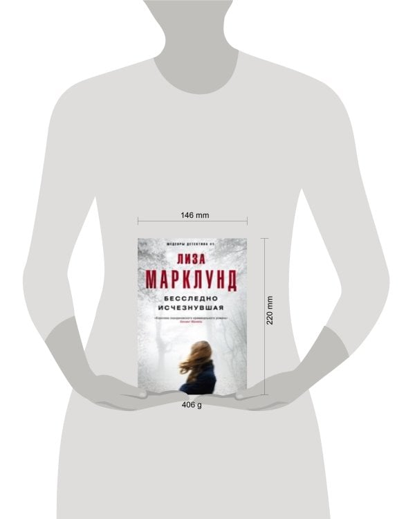 Бесследно исчезнувшая