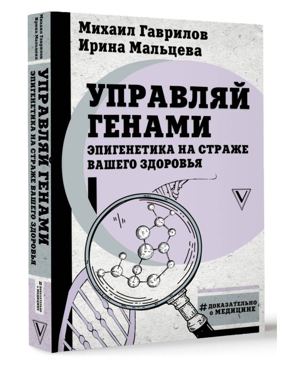 Управляй генами: эпигенетика на страже вашего здоровья