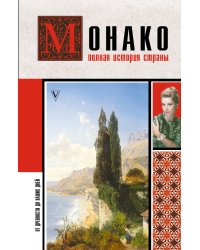 Монако. Полная история страны