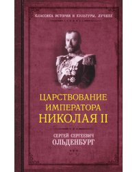 Царствование императора Николая II