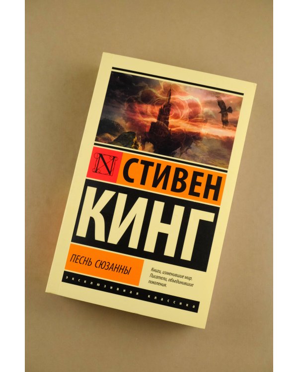 Песнь Сюзанны: из цикла "Темная Башня"