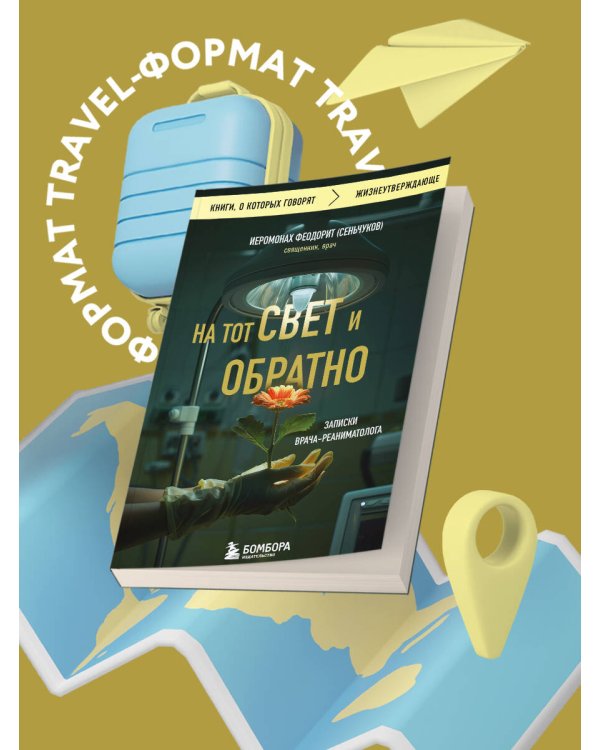 На тот свет и обратно. Записки врача-реаниматолога