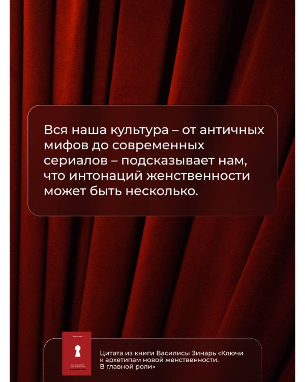 В главной роли. Ключи к архетипам новой женственности