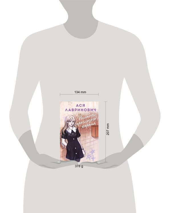 Нелюбовь сероглазого короля