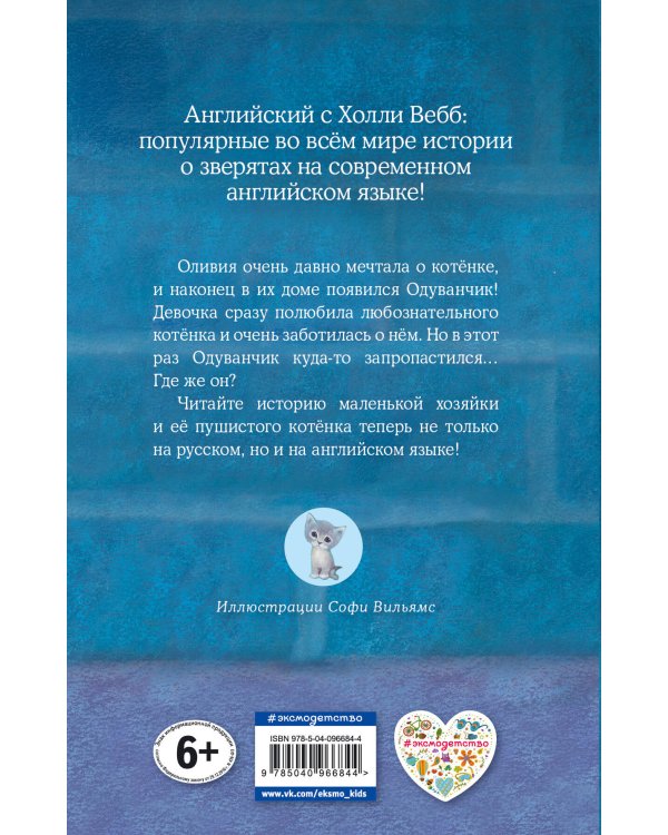 Дополнительное изображение книги «Котёнок Одуванчик, или Игра в прятки = Smudge the Stolen Kitten»