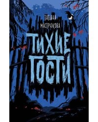 Тихие гости
