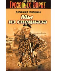 Мы из спецназа: повести